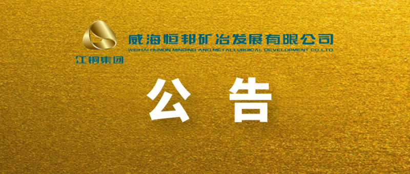 山東恒邦冶煉股份有限公司 關(guān)于全資子公司變更名稱(chēng)、經(jīng)營(yíng)范圍及增加注冊(cè)資本暨完成工商變更登記的公告